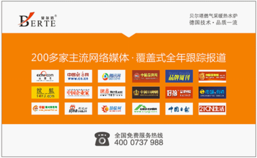 貝爾塔品牌精彩不停歇 壁掛爐廣告即將登陸央視